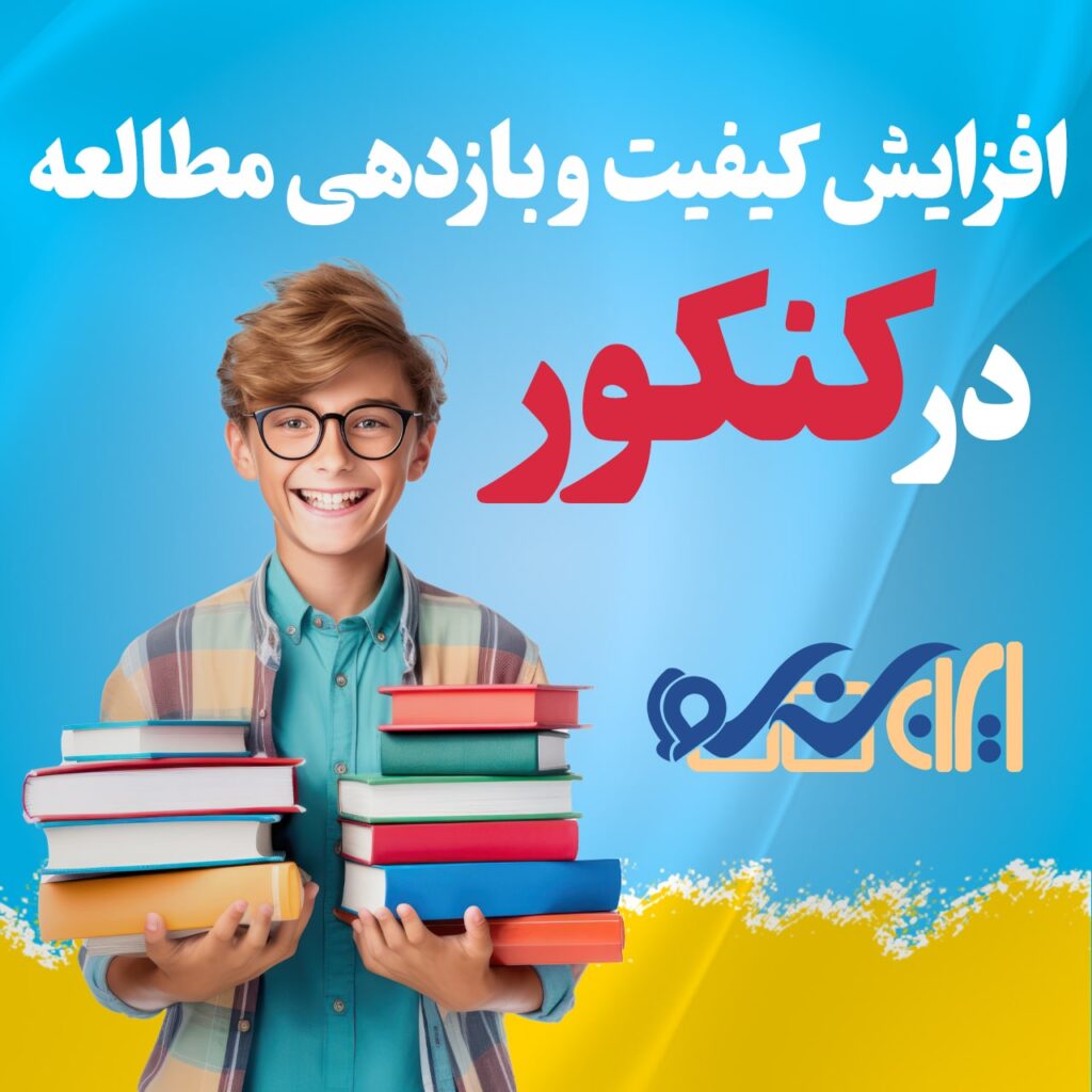 افزایش کیفیت و بازدهی مطالعه در کنکور