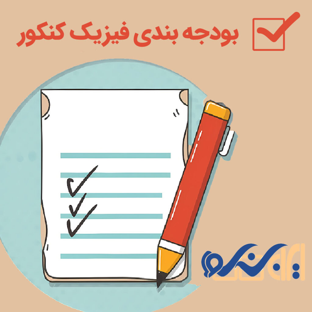 بودجه بندی فیزیک کنکور